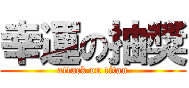 幸運の抽獎 (attack on titan)