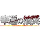 幸運の抽獎 (attack on titan)