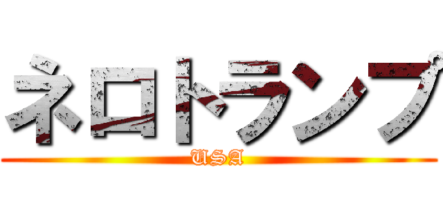 ネロトランプ (USA)