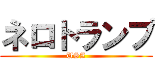 ネロトランプ (USA)