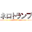 ネロトランプ (USA)