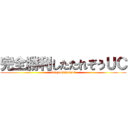 完全勝利したたれぞうＵＣ (tarezou　channel)