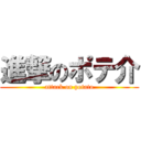 進撃のポテ介 (attack on potato)