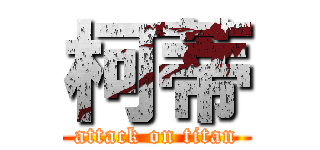 柯蒂 (attack on titan)