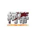 柯蒂 (attack on titan)