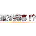 進擊的陸專！？ (attack on titan)