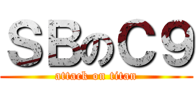 ＳＢのＣ９ (attack on titan)
