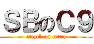 ＳＢのＣ９ (attack on titan)