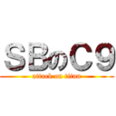 ＳＢのＣ９ (attack on titan)