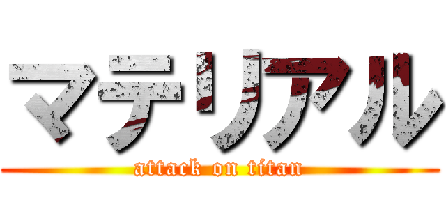 マテリアル (attack on titan)