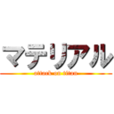 マテリアル (attack on titan)