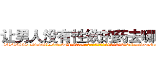 让男人没有性欲的药去哪里买 (让男人没有性欲的药去哪里买【电-186x2687x6963-Q278180069元-吉-药-业】我们做的是长期生意,靠的是老客户长期支持 http://sngk.net/CUBjqA
)