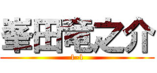 峯田竜之介 (1-1)