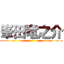 峯田竜之介 (1-1)