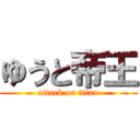ゆうと帝王 (attack on titan)