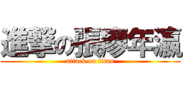 進撃の張廖年瀛 (attack on titan)