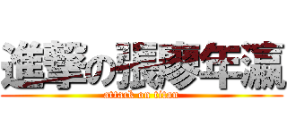 進撃の張廖年瀛 (attack on titan)