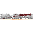 進撃の張廖年瀛 (attack on titan)