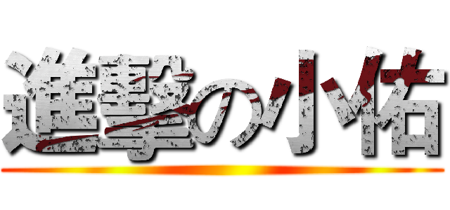 進擊の小佑 ()