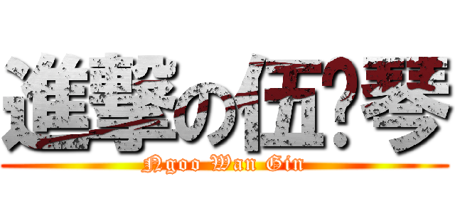 進撃の伍丽琴 (Ngoo Wan Gin)