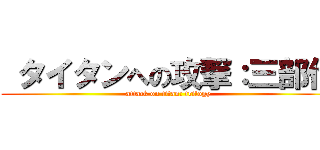  タイタンへの攻撃：三部作 (attack on titan: trilogy)