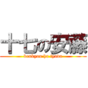 十七の安藤 (benkyou ha iyada)