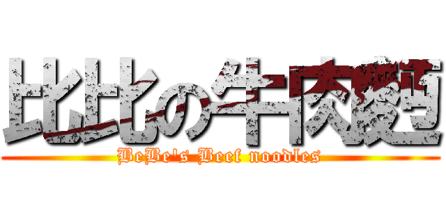 比比の牛肉麪 (BeBe\'s Beef noodles)