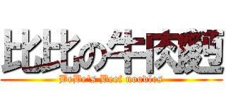 比比の牛肉麪 (BeBe\'s Beef noodles)