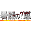 暑假の优惠 (attack on titan)