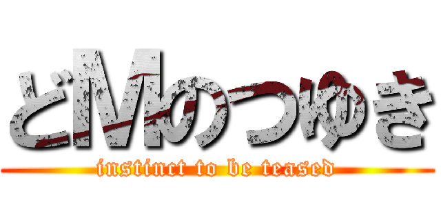 どＭのつゆき (instinct to be teased)