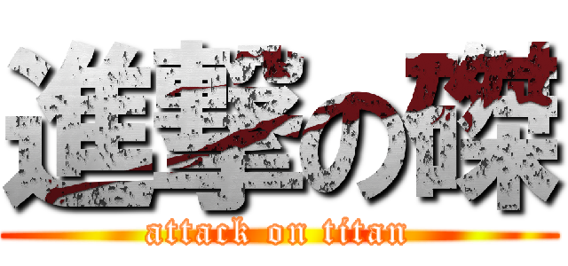 進撃の磔 (attack on titan)