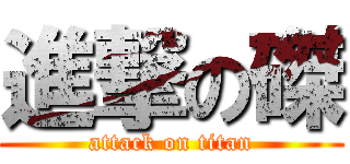 進撃の磔 (attack on titan)