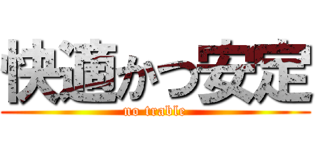 快適かつ安定 (no trable)