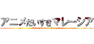 アニメだいすきマレーシア (Anime Daisuki Malaysia)