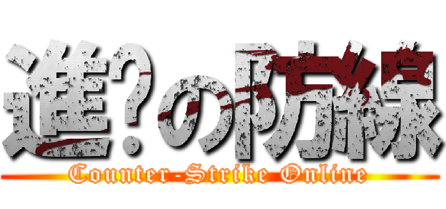 進擊の防線 (Counter-Strike Online)