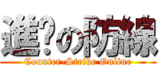 進擊の防線 (Counter-Strike Online)