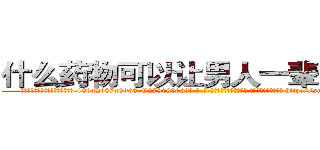 什么药物可以让男人一辈子阳痿 (什么药物可以让男人一辈子阳痿【电-186x2687x6963-Q278180069元-吉-药-业】我们做的是长期生意,靠的是老客户长期支持 http://sngk.net/nLHlcH
)