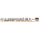 什么药物可以让男人一辈子阳痿 (什么药物可以让男人一辈子阳痿【电-186x2687x6963-Q278180069元-吉-药-业】我们做的是长期生意,靠的是老客户长期支持 http://sngk.net/nLHlcH
)