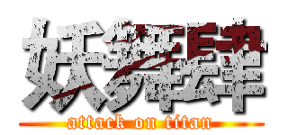 妖舞肆 (attack on titan)