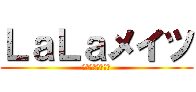 ＬａＬａメイツ (パソコンスクール)