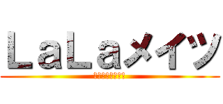 ＬａＬａメイツ (パソコンスクール)