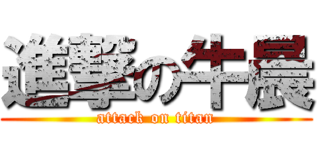 進撃の牛晨 (attack on titan)
