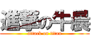 進撃の牛晨 (attack on titan)