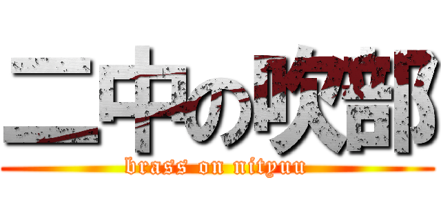 二中の吹部 (brass on nityuu)