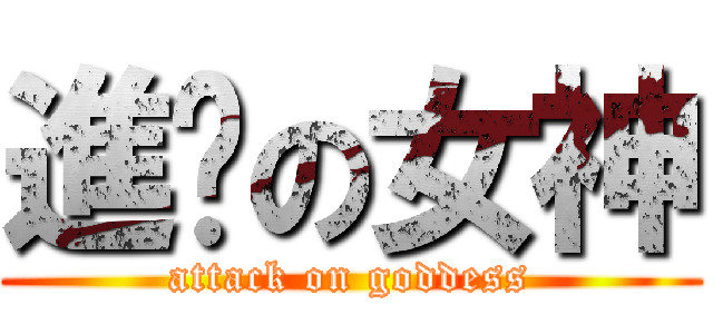 進擊の女神 (attack on goddess)
