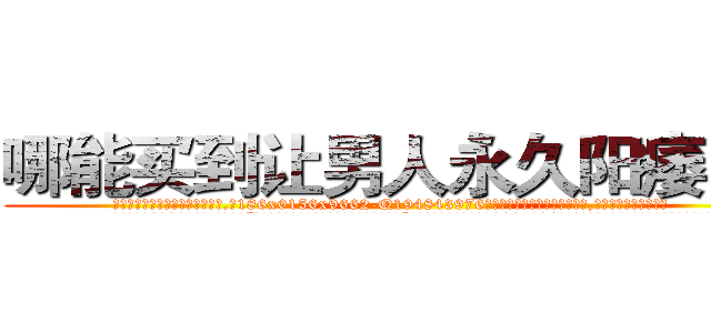 哪能买到让男人永久阳痿的药 (哪能买到让男人永久阳痿的药【电.话186x0156x9662-Q194843976林氏药业】我们做的是长期生意,靠的是老客户长期支持
参考消息网2月20日报道 韩媒称，“剩女多、离婚率高的城市，房价一定会上涨。”这是中国经济学家金岩石2016年12月参加在上海举行的房地产相关论坛时说的话。
)