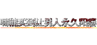 哪能买到让男人永久阳痿的药 (哪能买到让男人永久阳痿的药【电.话186x0156x9662-Q194843976林氏药业】我们做的是长期生意,靠的是老客户长期支持
参考消息网2月20日报道 韩媒称，“剩女多、离婚率高的城市，房价一定会上涨。”这是中国经济学家金岩石2016年12月参加在上海举行的房地产相关论坛时说的话。
)