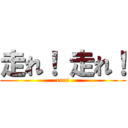 走れ！ 走れ！ (run!)