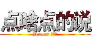点啥点的说 (Do not 。。。)