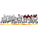 点啥点的说 (Do not 。。。)